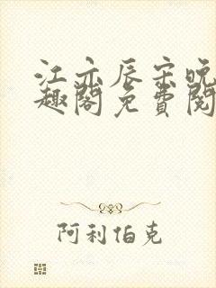 江亦辰宋晚茉笔趣阁免费阅读