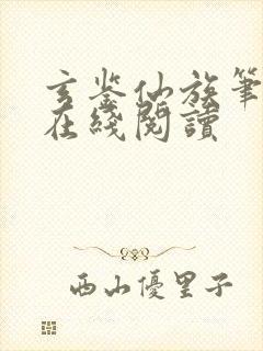 玄鉴仙族笔趣阁在线阅读