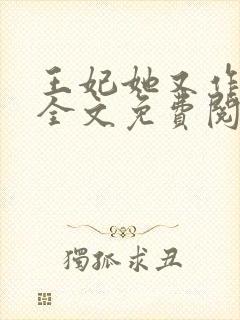 王妃她又作妖了全文免费阅读