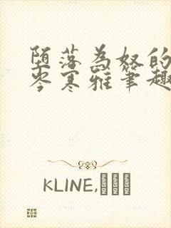 堕落为奴的皇后岑寒雅笔趣阁