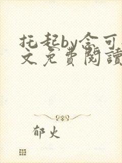 托起by念可全文免费阅读笔趣阁