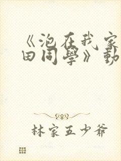 《泡在我家的黑田同学》动漫无删减