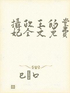 摄政王的掌心王妃全文免费阅读