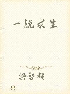 一脱求生