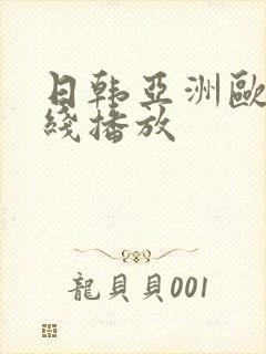 日韩亚洲欧美在线播放