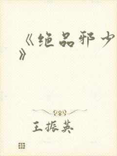 《绝品邪少叶潇》