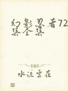 幻影忍者720集全集