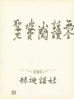 圣墟小说无弹窗免费阅读全文