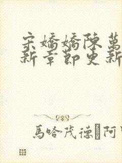 宋娇娇陈万里最新章节更新笔趣阁