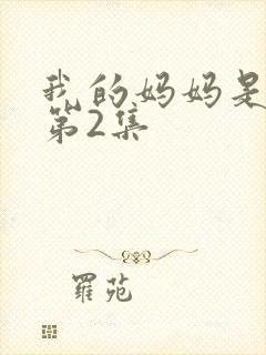 我的妈妈是魅魔第2集