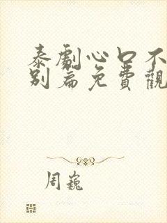 泰剧心口不一特别篇免费观看