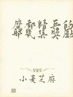 魔都精兵的奴隶哪几集奖励