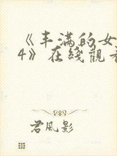 《丰满的女邻居4》在线观看