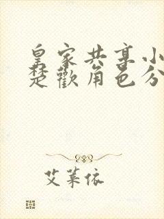 皇家共享小公主楚欢角色分析