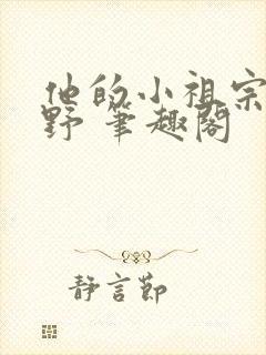 他的小祖宗甜又野 笔趣阁