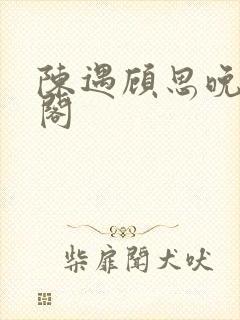 陈遇顾思晚笔趣阁