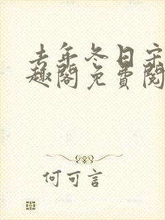 去年冬日宋昭笔趣阁免费阅读封面