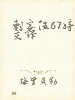 刺客伍67暗影交锋封面