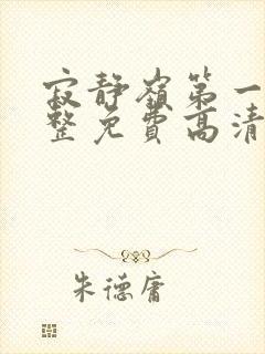 寂静岭第一部完整免费高清观看