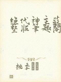 绝代神主苏莫完整版笔趣阁