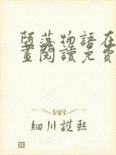 堕落物语在线漫画阅读免费