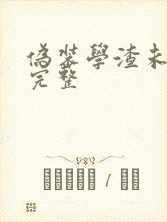 伪装学渣未删减完整封面