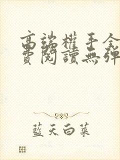 高端权手全文免费阅读无弹窗笔趣阁封面