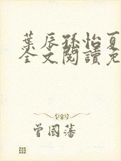 叶辰孙怡夏若雪全文阅读免费封面