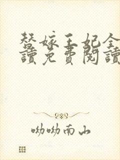 替嫁王妃全文阅读免费阅读