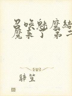 召唤魅魔结果义魔来了 第二集