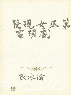 发现女巫第三季 电视剧封面