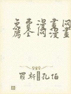 免费漫画网站推荐全网漫画都能看