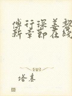 傅行琛姜黎黎最新章节在线阅读