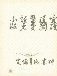 小说医道官途正版免费阅读无弹窗