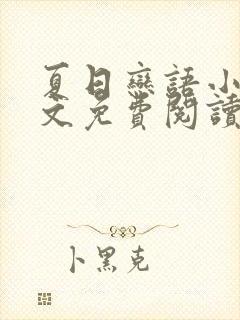 夏日恋语小说全文免费阅读无弹窗封面