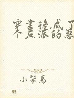 穿书后,成了五个反派的恶毒后娘喵小玖