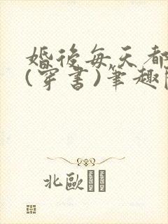 婚后每天都真香(穿书)笔趣阁