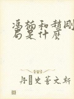 冯楠和赵刚的结局是什么封面