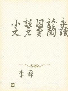 小说囚于永夜全文免费阅读