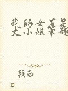 我的女友是恶劣大小姐笔趣阁封面