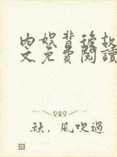 内娱背后故事全文免费阅读笔趣阁