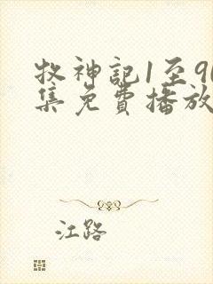 牧神记1至90集免费播放下载封面