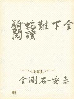 骑蛇难下金银花阅读