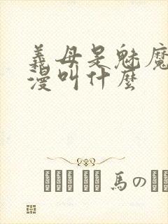 义母是魅魔的动漫叫什么