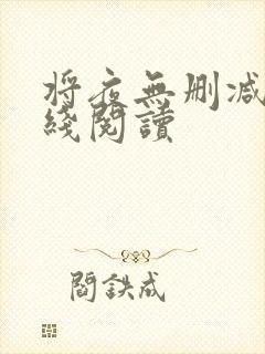 将夜无删减版在线阅读