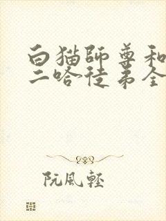 白猫师尊和他的二哈徒弟全文阅读