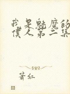 我是魅魔的忠实仆人第二集