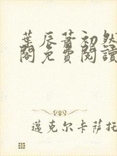 叶辰萧初然笔趣阁免费阅读封面