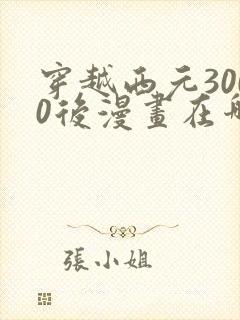 穿越西元3000后漫画在哪里可以看