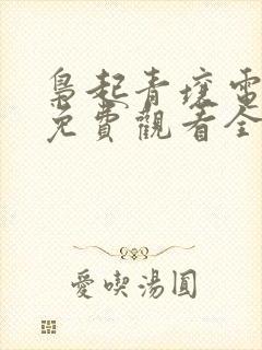 枭起青壤电视剧免费观看全集